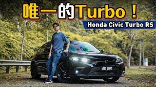 Honda Civic RS Turbo 试驾：思域可以不用改，还能上山又下海！（新车介绍）｜automachi.com 马来西亚试车频道