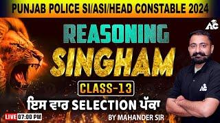 Punjab Police SI ASI Head Constable 2024  Reasoning Class  SINGHAM  By Mahander Sir #13