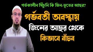 গর্ভবতী অবস্থায় জিনের আছর থেকে কিভাবে বাঁচব। শায়খ আহমাদুল্লাহ প্রশ্ন‌‌‌ উত্তর