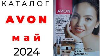 Обзор #Avon май   #Казахстан  #эйвон #avonkz #май #may @AvonKazakhstankz