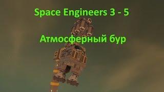 Space Engineers 3 - 5 Атмосферный бур