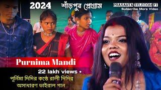 শাঁড়পুর প্রোগ্ৰাম 2024  Purnima Mandi  New Santali Program Video 2024