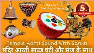 Temple Aarti Sound With Sankh  Temple Aarti Music  Temple Aarti Bell  #Shankhnad #शंखनाद #Bell