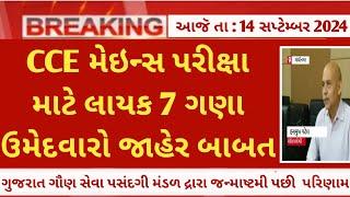 CCE merit list 7 ગણા ઉમેદવારોનું લિસ્ટ જાહેર કરબા બાબત -Gsssb cce cut off 2024 for mains eligibile