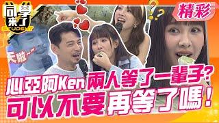 心亞阿Ken兩人等了一輩子?可以不要再等了嗎 東西太好吃了忍不住一個接一個笑死  Vicky、小優、李懿、Eason、餒狸、麻由、開朗、敲敲、歐斯卡@同學來了StudentsComing