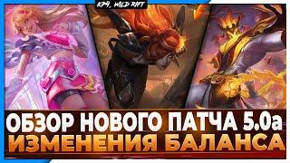 Wild Rift Новости  Обзор Нового Патча 5.0а  Изменения Баланса  Подбор  События  Образы.