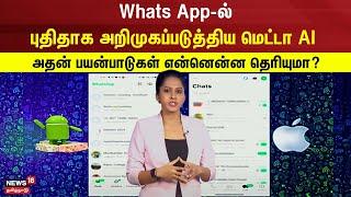 Whats App-ல் புதிதாக அறிமுகப்படுத்திய மெட்டா AI அதன் பயன்பாடுகள் என்னென்ன தெரியுமா?  Meta Ai