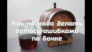 Ошибка с выдержкой в бочке  как не надо делать .