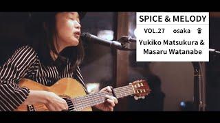 Spice & Melody vol.27 Yukiko Matsukura & Masaru Watanabe  スパイスと旋律 vol.27 おまつとまさる氏