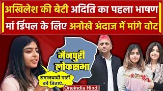 Akhilesh Yadav और Dimple Yadav की बेटी Aditi Yadav के Vote मांगने का अंदाज देखिए SP वनइंडिया हिंदी