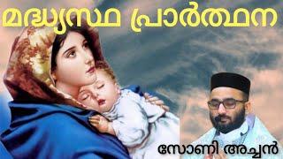 St. Marys Madhyastha Prarthana  Rev. Fr. Sony V Mani  Intercessory Prayer  മദ്ധ്യസ്ഥ പ്രാർത്ഥന