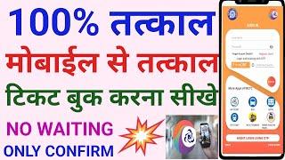 Mobile Se Tatkal Ticket Book Karna  Sikhe Tatkal Ticket Booking Trick  #irctc #railway #youtube