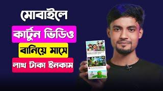 মোবাইলে কার্টুন বানিয়ে লাখ টাকা আয় করুন  Earn Money from Facebook 2024