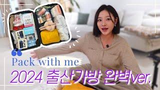 병원 조리원에서 셀프칭찬한 출산가방 완벽ver. 리스트 공개제왕절개&자연분만에 맞는 출산가방 싸기  영상 하나로 끝