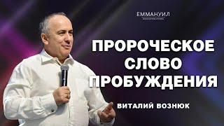 Пророческое слово пробуждения  Виталий Вознюк 02.04.2023