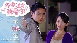 命中注定我愛你 Youre My Destiny EP8｜三立華劇