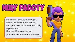 ИЩУ РАБОТУ В BRAWL STARS