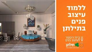 לימודי עיצוב פנים בתילתן - המכללה לעיצוב ולתקשורת חזותית