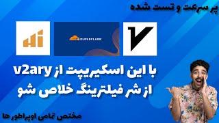 بهترین اسکیریپت حال حاظر برای v2ray و هیدیفای - بسیار پر سرعت و کاملا رایگان