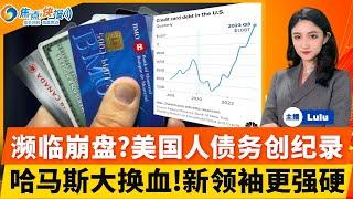 哈马斯选择强硬派辛瓦尔继任领袖；乌军越境攻击俄库尔斯克地区 展开激战；美国人信用卡债务刷新历史记录；中国7月出口增速放缓；沃尔兹财务；严厉打击涉体育领域“饭圈”乱象 焦点快报0807