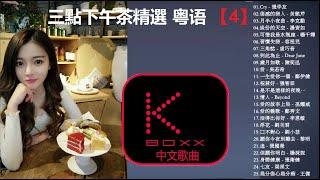 【KBoxx】 三點下午茶精選 粤语 【4】