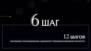 Программа лечения наркомании в ЦЗМ 12 шагов 6 шаг. Центр Здоровой Молодёжи.