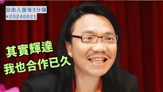 其實我和輝達也合作已久｜ 盤後三分鐘#20240621