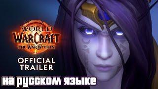 Обзор возможностей The War Within  World of Warcraft - на русском языке AI дубляж #warwithin