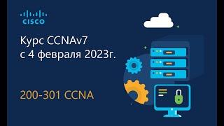 Cisco ушла из России что теперь учить вместо CCNA или 01 Курс CCNA 2023 часть 1 - Вводное занятие