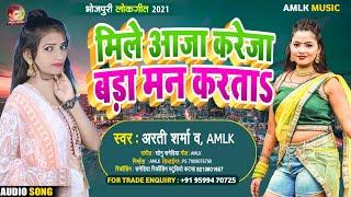 New Lokgit 2021 Aarti Sharma & AMLK Mile Aaja A Kareja Badda Man Karta Bhojpuri song 2021 AMLK