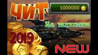 NEW  Чит на танкоины 2019  Tanki Online