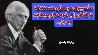 سخنان  ارزشمند وتامل برانگیز از برتراند راسل که در جوانی باید بدانیم تا پشیمان نشویم