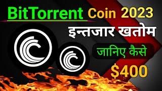 BTT Coin इंतजार कतम   जानिए कैसे २०२३ में  Bittorrent coin news today.