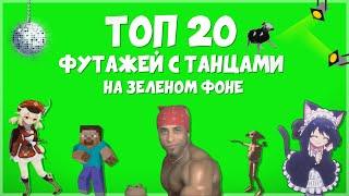 MLG ПАК НА 20 ФУТАЖЕЙ С ТАНЦАМИ НА ЗЕЛЕНОМ ФОНЕ  ТАНЕЦ ХРОМАКЕЙ СКАЧАТЬ БЕСПЛАТНО