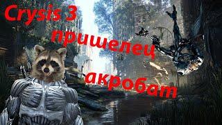 Игра crysis 3 приколы в играх фейлы нелепые моменты