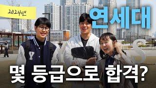 연세대 몇 등급으로 합격했나요?ㅣ궁금하주 45화