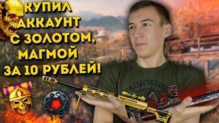 WARFACE.КУПИЛ АККАУНТ С ЗОЛОТОМ МАГМОЙ И ВСЕМ ДОНАТОМ за 50 РУБЛЕЙ