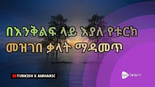 በእንቅልፍ ላይ እያለ የቱርክ መዝገበ ቃላት ማዳመጥ  Golearn