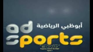 تردد قناة أبوظبي الرياضية 1 الجديد على القمر  النايل سات 2023 “Frequency Channel Abu Dhabi Sports 1”