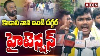 కొడాలి నాని ఇంటి దగ్గర హైటెన్షన్  High Tension At Kodali Nani House  Gudivada  ABN