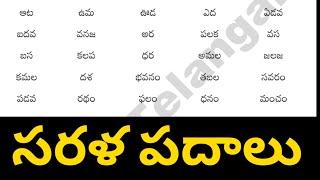 sarala padalu  telugu simple words  telugu padalu   basic telugu words for beginners