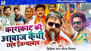 कैची छाप जिन्दाबाद  #Niraj Nirala  #Pawan Singh के सपोर्ट में गाना  #Karakaat Chunav Song 2024