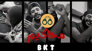 BKT - Ma7akem  محاكيم   clip officiel 