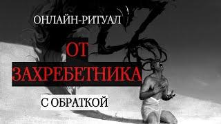 ️СНЯТЬ ЗАХРЕБЕТНИКА - ОСВОБОЖДЕНИЕ ПОЗВОНОЧНИКАl ОНЛАЙН-РИТУАЛ С ОБРАТКОЙ ️