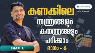 LDC Exam കണക്കിലെ തന്ത്രങ്ങളും കുതന്ത്രങ്ങളും പഠിക്കാം - Part 6 l Shafi Ismail l Kerala PSC