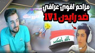 مزاحم اقوى ستريمر عراقي في مواجهة رايدن ولقطة الموسم ضد سكواد يلعب على التصنيف 