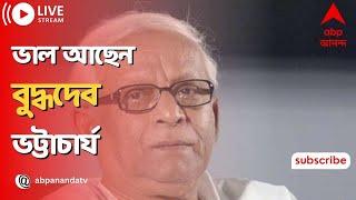 Buddhadeb Bhattacharya ভাল আছেন বুদ্ধদেব ভট্টাচার্য  শারীরিক অবস্থার আরও উন্নতি  ABP Ananda LIVE