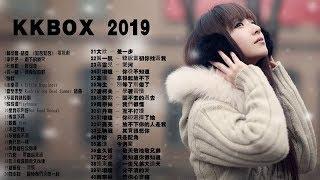 2019 - 1月 KKBOX 華語單曲排行週榜  126更新 【40首】KKBOX 2018 華語流行歌曲40首 2018新歌