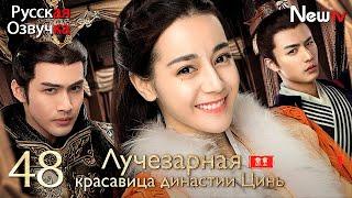 【русская озвучка】Лучезарная красавица династии Цинь丨Серия 48 ФИНАЛ丨The Kings Woman丨秦时丽人明月心