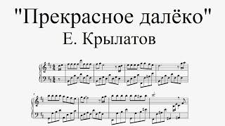 Прекрасное далёко из кф Гостья из будущего - Е. Крылатов